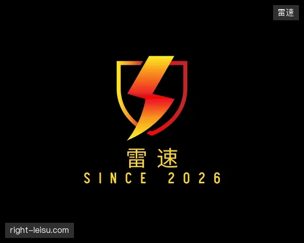 关于雷速官方